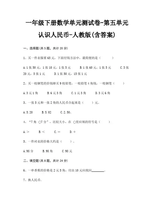 人教版一年级下册数学单元测试卷第五单元 认识人民币(含答案) 2