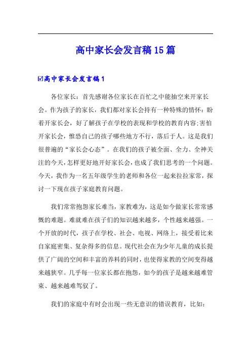 高中家长会发言稿15篇