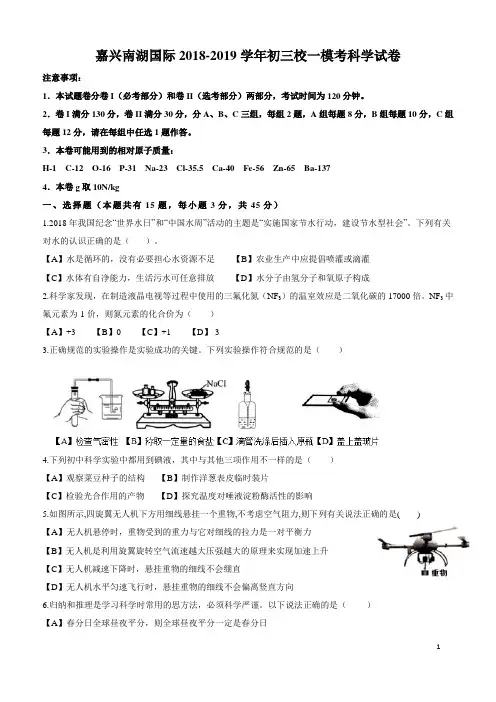 嘉兴南湖国际2018-2019学年初三校一模考科学试卷(含详细解析)
