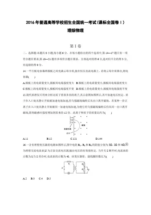 2016年普通高等学校招生全国统一考试高考物理真题课标卷Ⅰ(正文)