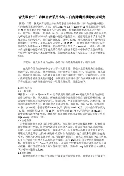 青光眼合并白内障患者采用小切口白内障囊外摘除临床研究