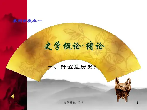 史学概论1·绪论 ppt课件