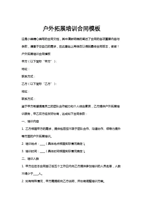 户外拓展培训合同模板