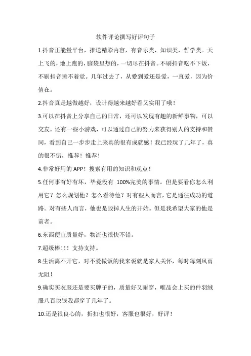 软件评论撰写好评句子