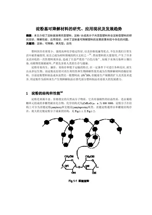高分子材料基础论文-淀粉基可降解材料