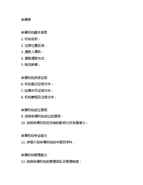 世界中医药学会联合会分支机构设立申请表