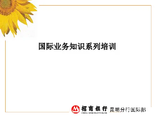 国际业务知识系列培训XXXX