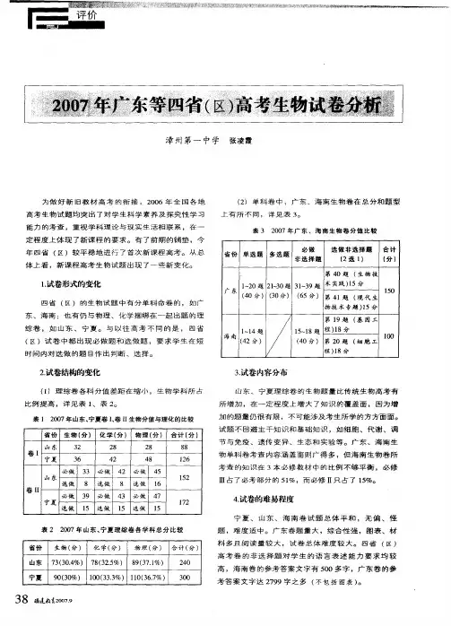 2007年广东等四省(区)高考生物试卷分析