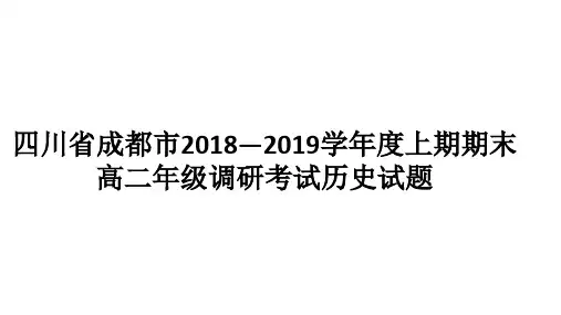 四川省成都市2017-2018学年度上期期末高二年级调研考试历史试题