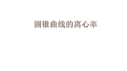 圆锥曲线的离心率