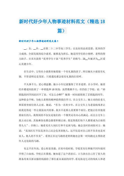 新时代好少年人物事迹材料范文(精选18篇).doc