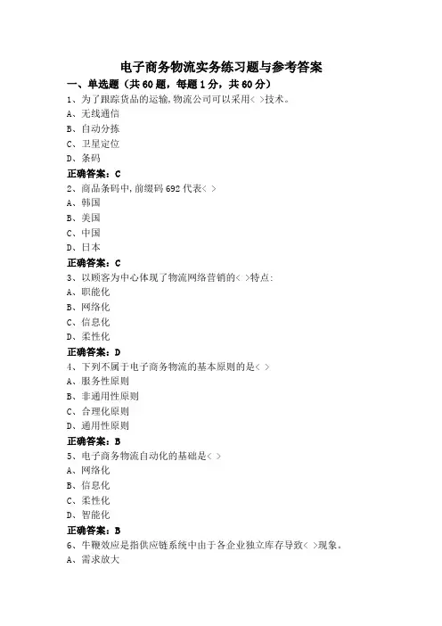 电子商务物流实务练习题与参考答案