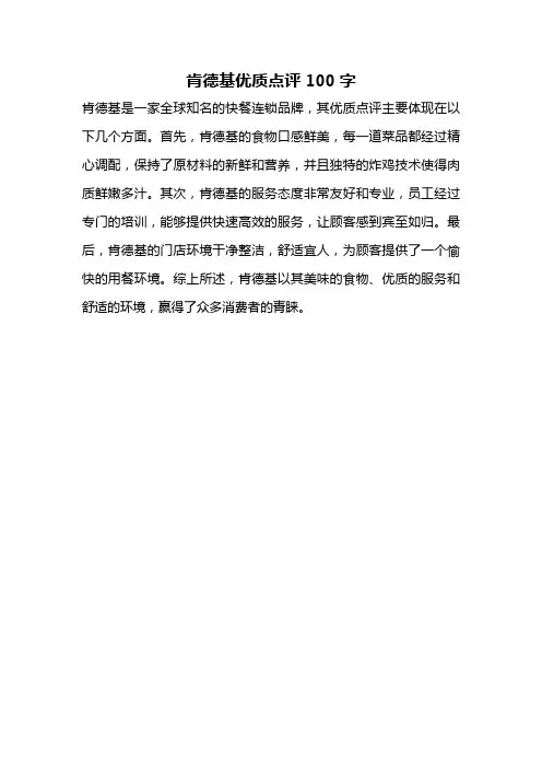 肯德基优质点评100字