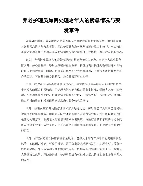 养老护理员如何处理老年人的紧急情况与突发事件