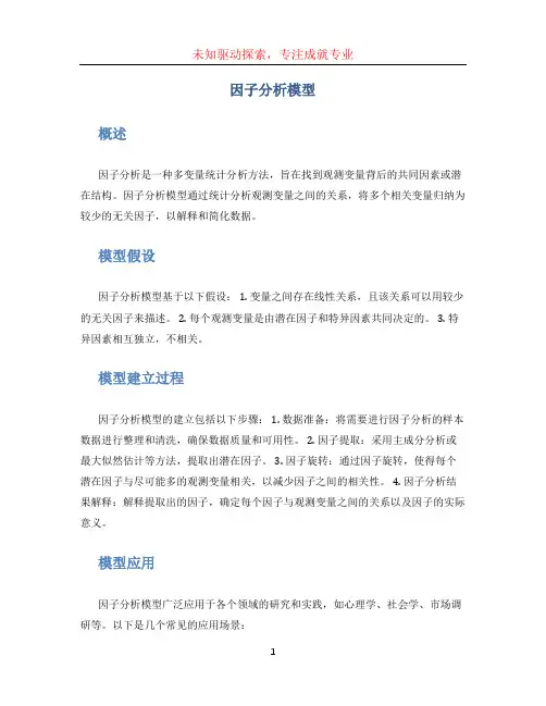 因子分析模型 (2)