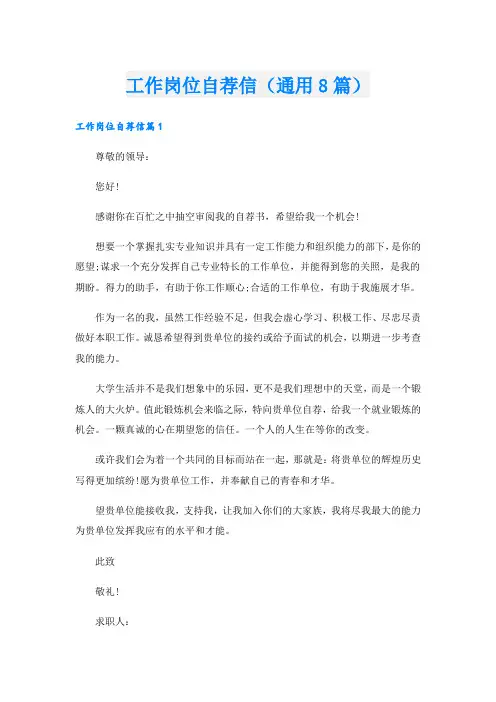 工作岗位自荐信(通用8篇)