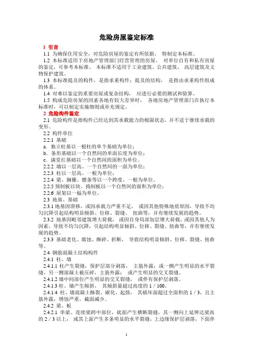 危房鉴定标准