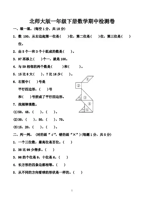 小学一年级下册期中考试数学试卷含答案(共5套,北师大版)