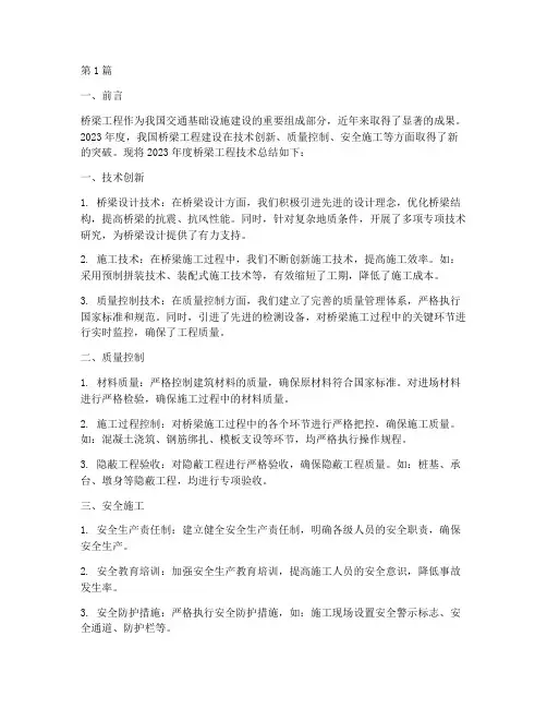 桥梁工程年度技术总结(3篇)