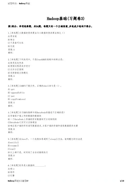 Hadoop基础(习题卷3)
