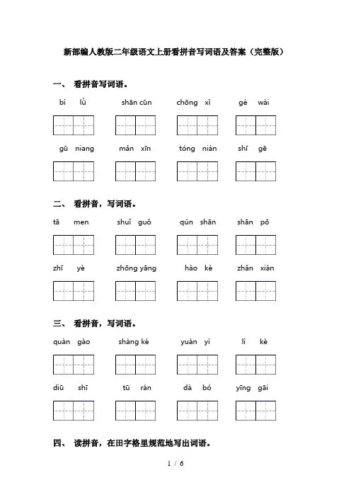 新部编人教版二年级语文上册看拼音写词语及答案(完整版)