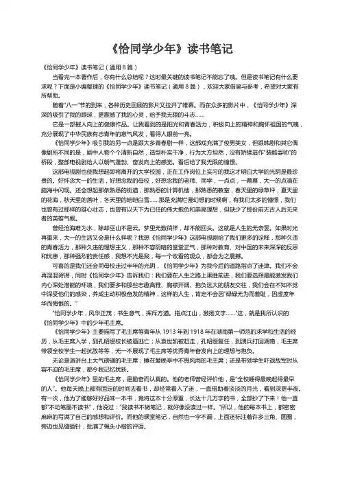 《恰同学少年》读书笔记（通用8篇）