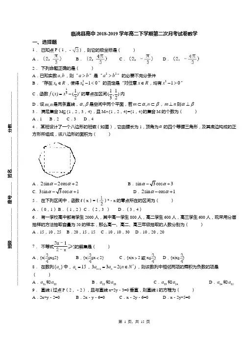 临洮县高中2018-2019学年高二下学期第二次月考试卷数学