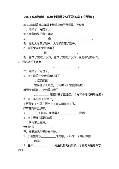 2021年部编版二年级上册语文句子及答案（完整版）