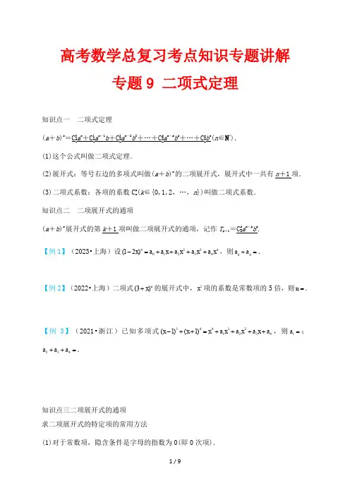 高考数学总复习考点知识专题讲解9 二项式定理
