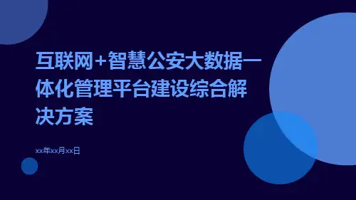 互联网+智慧公安大数据一体化管理平台建设综合解决方案