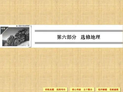 创新设计高考地理二轮专题复习(江苏专用)课件第六部分专题一海洋地理选修二精编版