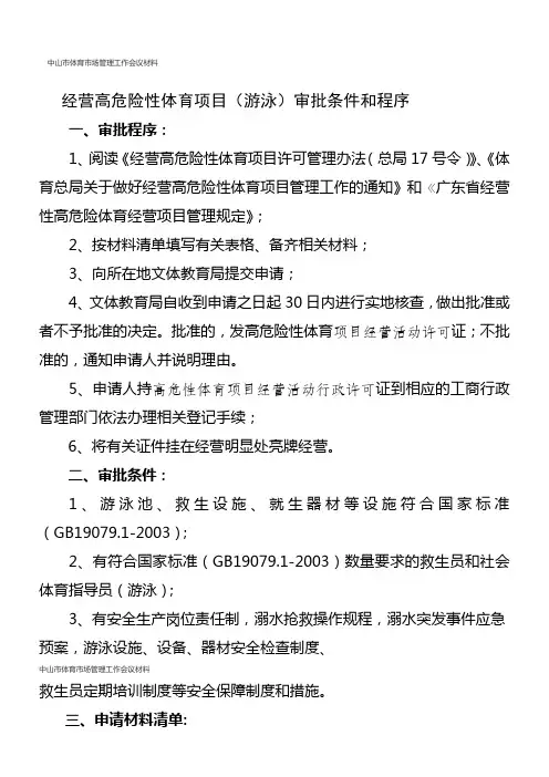 经营高危险性体育项目游泳审批条件和程序