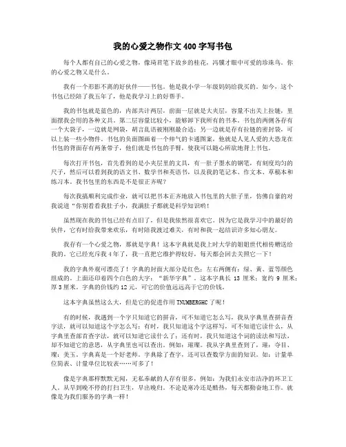 我的心爱之物作文400字写书包