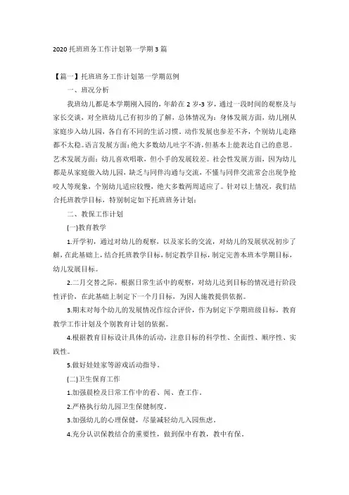 2020托班班务工作计划第一学期3篇