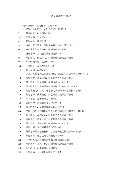 37个教师节宣传标语