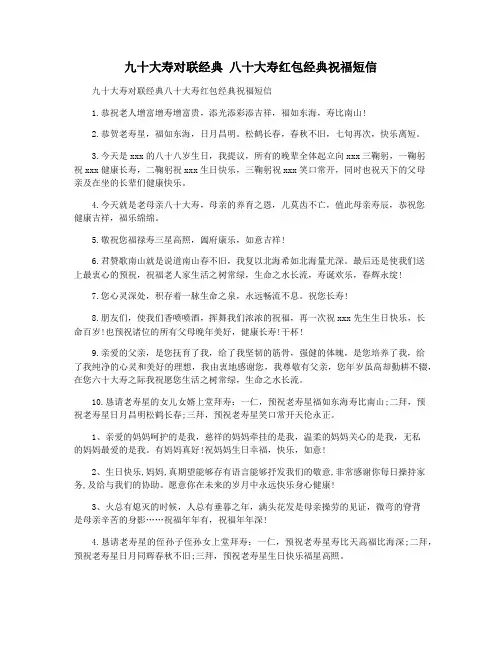 九十大寿对联经典 八十大寿红包经典祝福短信