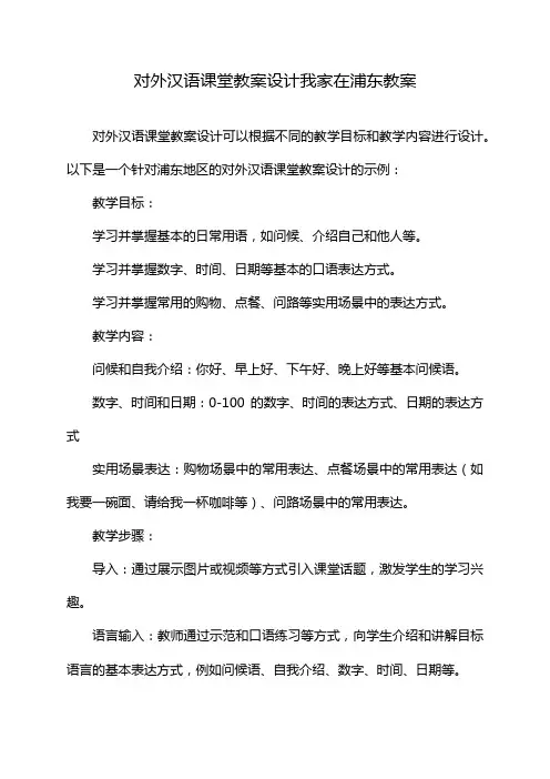 对外汉语课堂教案设计我家在浦东教案
