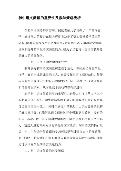 初中语文阅读的重要性及教学策略浅析-2019年教育文档
