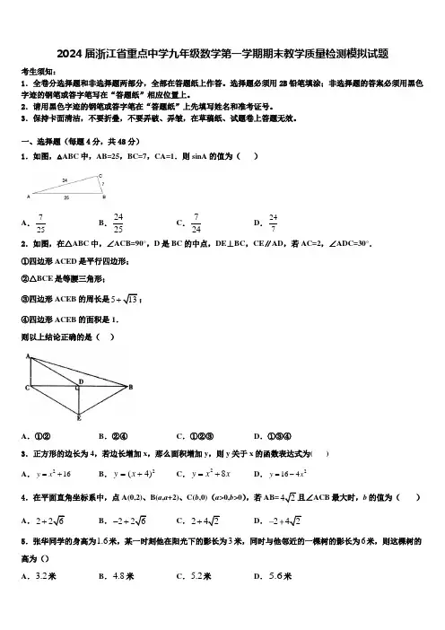 2024届浙江省重点中学九年级数学第一学期期末教学质量检测模拟试题含解析