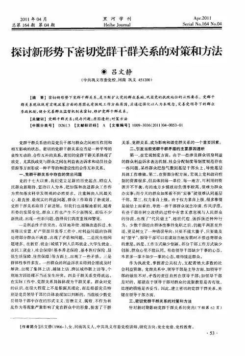 探讨新形势下密切党群干群关系的对策和方法