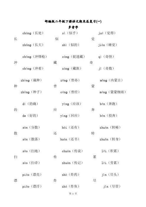 部编版二年级下册语文期末总复习多音字