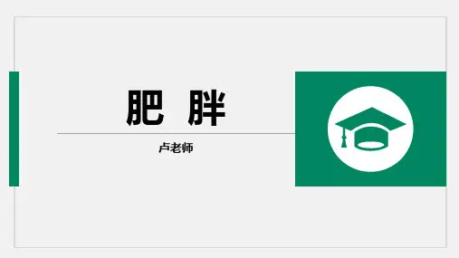 肥胖(中医内科学)