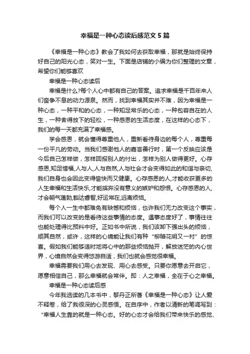 幸福是一种心态读后感范文5篇
