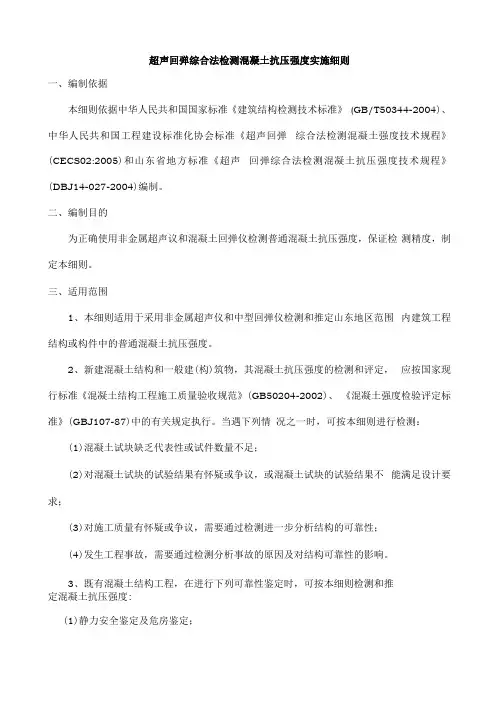 超声回弹综合法检测混凝土抗压强度实施细则