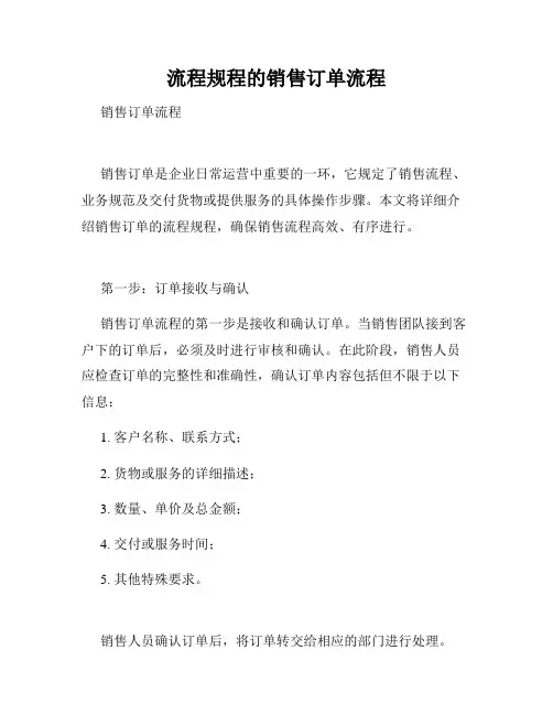 流程规程的销售订单流程