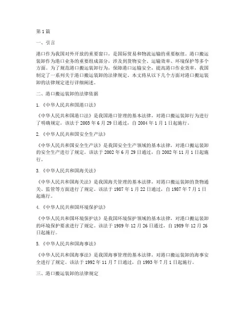 港口搬运装卸的法律规定(3篇)