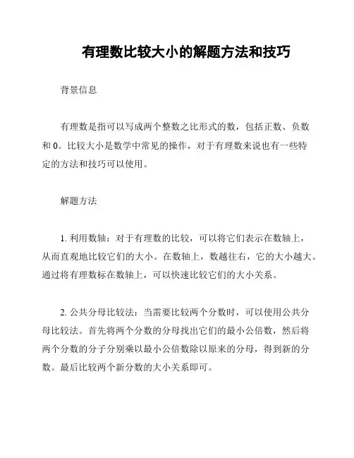 有理数比较大小的解题方法和技巧