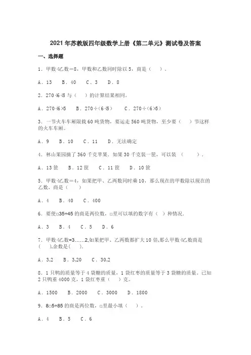 2021年苏教版四年级数学第二单元测试卷及答案