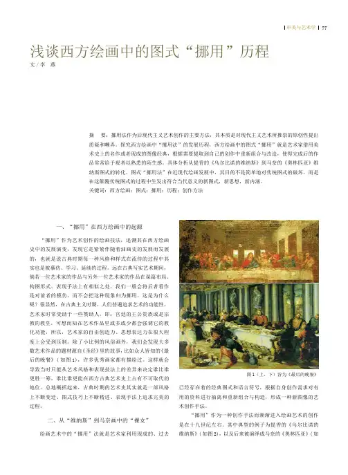 浅谈西方绘画中的图式“挪用”历程
