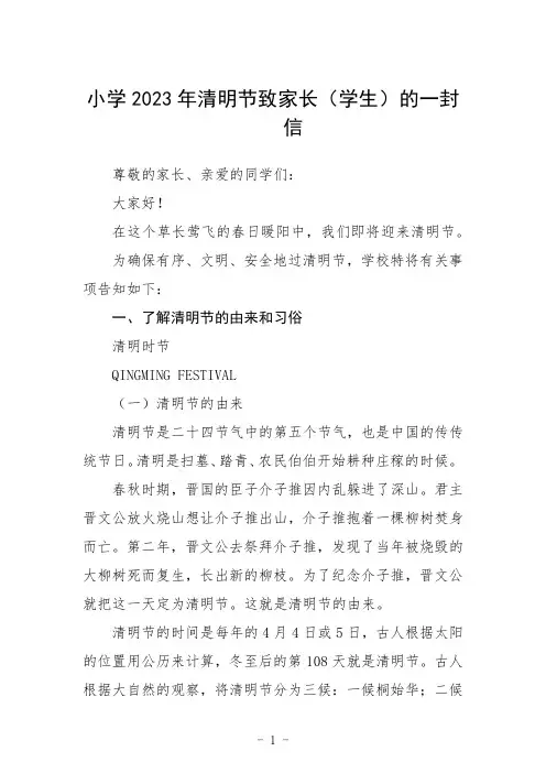 小学2023年清明节致家长(学生)的一封信三篇范文